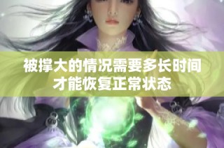 被撑大的情况需要多长时间才能恢复正常状态