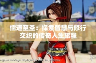 儒道至圣：探索智慧与修行交织的传奇人生旅程