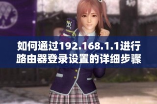 如何通过192.168.1.1进行路由器登录设置的详细步骤指南