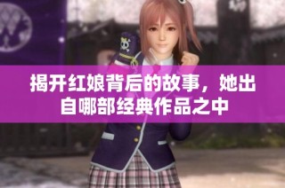 揭开红娘背后的故事，她出自哪部经典作品之中