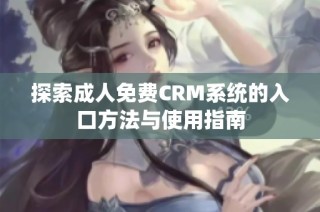 探索成人免费CRM系统的入口方法与使用指南
