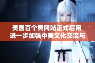 美国首个黄冈站正式启用 进一步加强中美文化交流与友谊