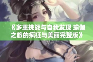 《多重挑战与自我发现 瑜伽之旅的疯狂与美丽完整版》