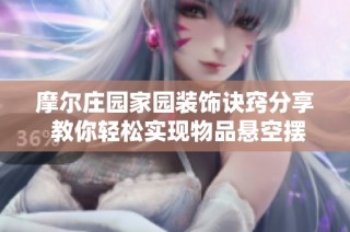 摩尔庄园家园装饰诀窍分享 教你轻松实现物品悬空摆放技巧