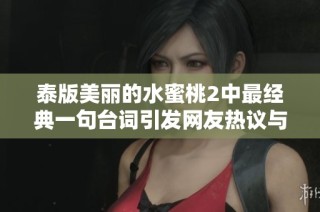 泰版美丽的水蜜桃2中最经典一句台词引发网友热议与感动