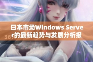 日本市场Windows Server的最新趋势与发展分析报告
