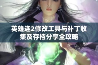 英雄连2修改工具与补丁收集及存档分享全攻略