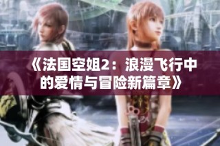 《法国空姐2：浪漫飞行中的爱情与冒险新篇章》