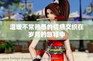 温暖不常熟悉的情感交织在岁月的旅程中
