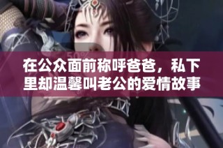 在公众面前称呼爸爸，私下里却温馨叫老公的爱情故事
