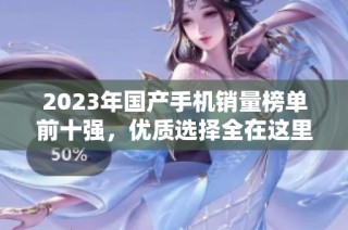 2023年国产手机销量榜单前十强，优质选择全在这里！
