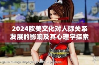 2024欧美文化对人际关系发展的影响及其心理学探索分析