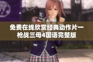 免费在线欣赏经典动作片一枪战三母4国语完整版
