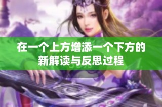 在一个上方增添一个下方的新解读与反思过程