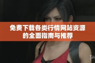 免费下载各类行情网站资源的全面指南与推荐