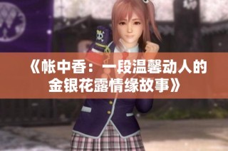 《帐中香：一段温馨动人的金银花露情缘故事》
