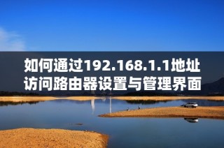 如何通过192.168.1.1地址访问路由器设置与管理界面的方法解析