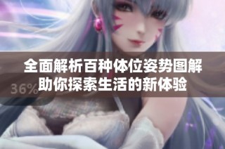 全面解析百种体位姿势图解助你探索生活的新体验