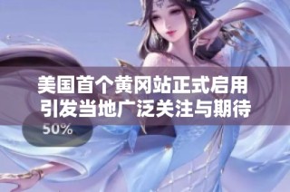 美国首个黄冈站正式启用 引发当地广泛关注与期待
