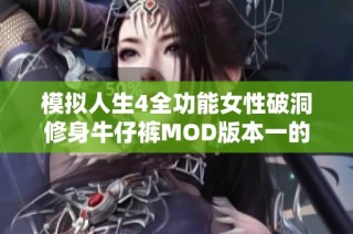 模拟人生4全功能女性破洞修身牛仔裤MOD版本一的绿色破解版介绍