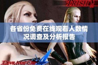 各省份免费在线观看人数情况调查及分析报告