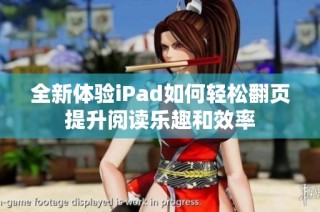 全新体验iPad如何轻松翻页提升阅读乐趣和效率