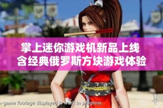 掌上迷你游戏机新品上线 含经典俄罗斯方块游戏体验