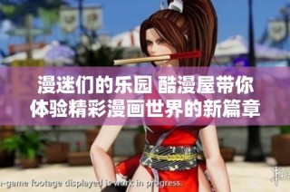 漫迷们的乐园 酷漫屋带你体验精彩漫画世界的新篇章