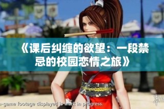 《课后纠缠的欲望：一段禁忌的校园恋情之旅》