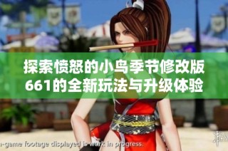 探索愤怒的小鸟季节修改版661的全新玩法与升级体验