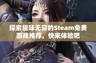 探索趣味无穷的Steam免费游戏推荐，快来体验吧