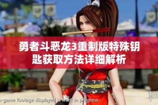 勇者斗恶龙3重制版特殊钥匙获取方法详细解析
