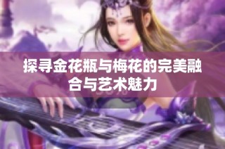 探寻金花瓶与梅花的完美融合与艺术魅力