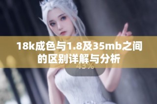 18k成色与1.8及35mb之间的区别详解与分析