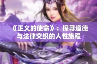 《正义的使命》：探寻道德与法律交织的人性旅程
