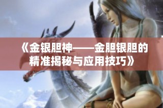 《金银胆神——金胆银胆的精准揭秘与应用技巧》