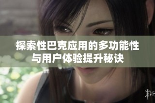 探索性巴克应用的多功能性与用户体验提升秘诀