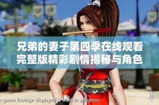 兄弟的妻子第四季在线观看完整版精彩剧情揭秘与角色分析