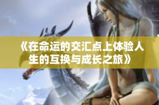 《在命运的交汇点上体验人生的互换与成长之旅》