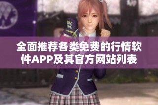 全面推荐各类免费的行情软件APP及其官方网站列表