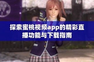 探索蜜桃视频app的精彩直播功能与下载指南