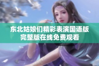 东北姑娘们精彩表演国语版完整版在线免费观看