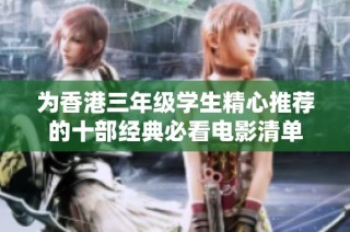 为香港三年级学生精心推荐的十部经典必看电影清单
