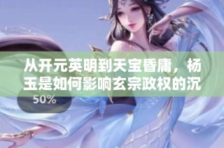 从开元英明到天宝昏庸，杨玉是如何影响玄宗政权的沉浮