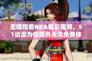 无限观看NBA精彩视频，51动漫为你提供永久免费体验