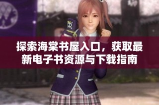 探索海棠书屋入口，获取最新电子书资源与下载指南