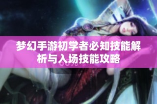 梦幻手游初学者必知技能解析与入场技能攻略