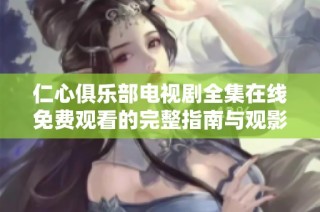 仁心俱乐部电视剧全集在线免费观看的完整指南与观影体验分享