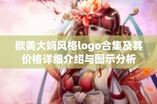 欧美大妈风格logo合集及其价格详细介绍与图示分析
