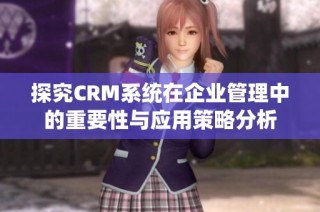 探究CRM系统在企业管理中的重要性与应用策略分析